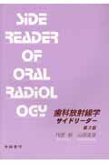 歯科放射線学サイドリーダー第3版