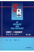 組織学・口腔組織学サイドリーダー第3版