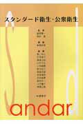 スタンダード衛生・公衆衛生第9版
