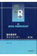 歯科薬理学サイドリーダー第5版