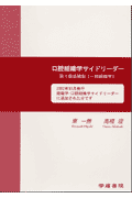 口腔組織学サイドリーダー（一般組織学編）第1版追補版 東一善