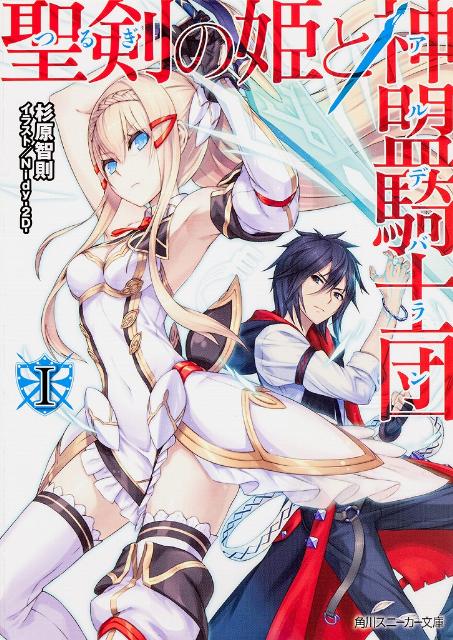 聖剣の姫と神盟騎士団I