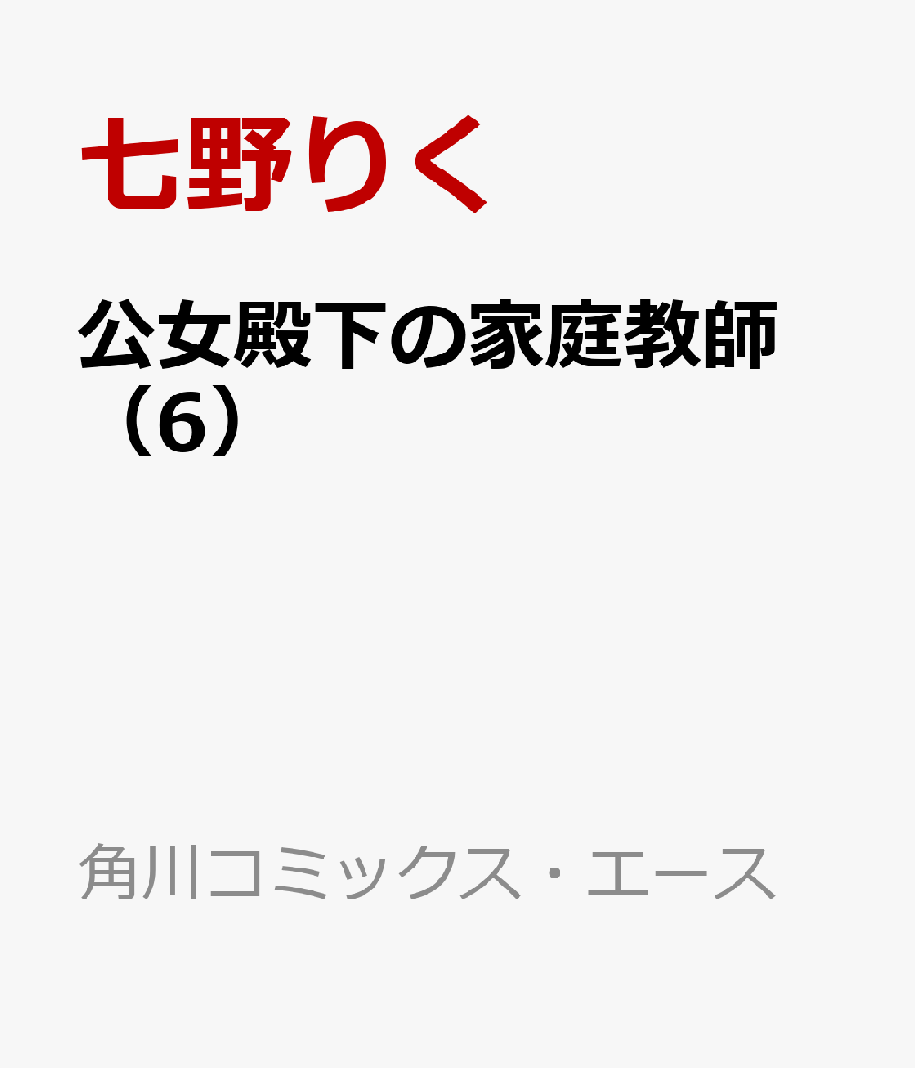 公女殿下の家庭教師 6巻