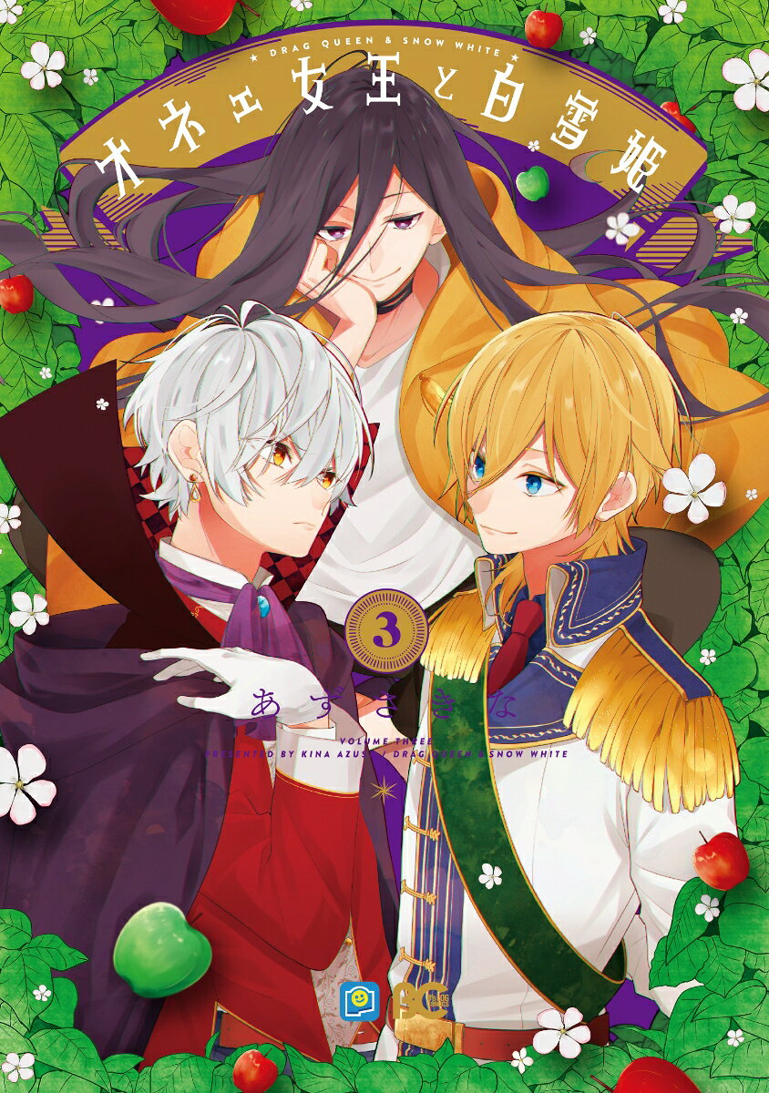 オネェ女王と白雪姫 3巻