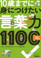 精選した言葉を、３つのカテゴリーに分けました。１回１０分×約１００日で１１００語を学ぶことができる！文章が読める・わかる・書ける！中学準備にも！「知ってることば」がぐんぐん増える！