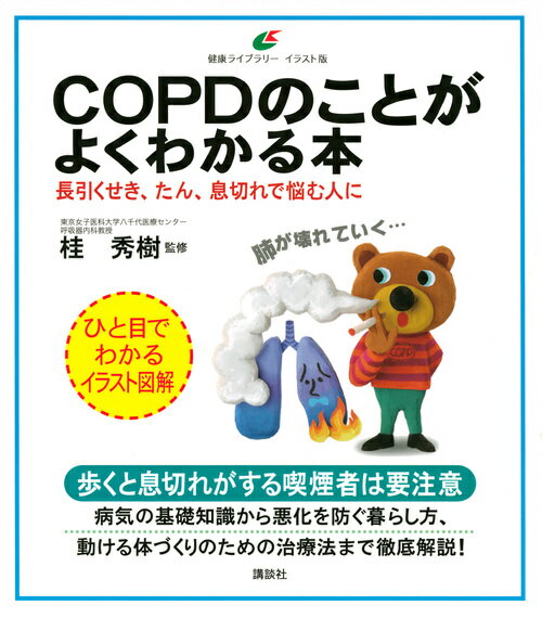 COPDのことがよくわかる本　長引くせき、たん、息切れで悩む人に （健康ライブラリーイラスト版） [ 桂 秀樹 ]