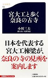 宮大工と歩く奈良の古寺 （文春新書） [ 小川 三夫 ]