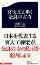 宮大工と歩く奈良の古寺 （文春新書） 小川 三夫