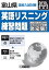 富山県高校入試対策英語リスニング練習問題(2020年春受験用) 1,870円