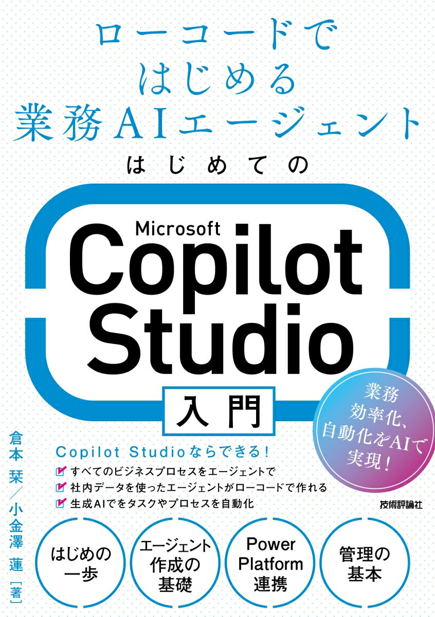 はじめてのMicrosoft Copilot Studio入門 〜ローコードではじめる業務AIエージェント