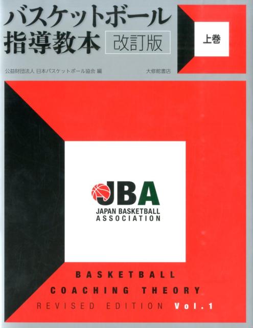 バスケットボール指導教本　改訂版　上巻 [ 公益財団法人日本バスケットボール協会 ]
ITEMPRICE
