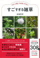 厳しい環境下でもタフに成長する雑草。生き残るための作戦は驚きの連続！想像をはるかに超える、奇天烈な雑草の生存戦略！未知の生態オールカラー３０８点。