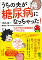 ナゾの咳が止まらないズボラ夫。放っておいたら、ある日、病院で糖尿病と告げられ…知識ゼロから試行錯誤しながら奮闘する、マルコと家族の明るくて“ためになる”ドタバタ闘病記！オススメの神食材を多数紹介。簡単にできるマルコの糖質オフレシピも掲載！