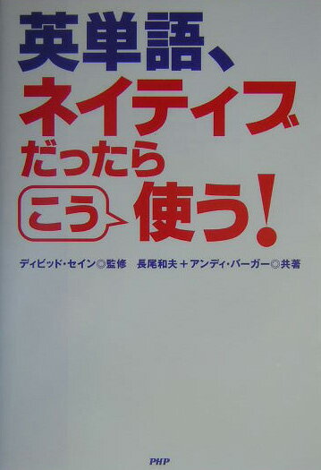 英単語、ネイティブだったらこう使う！