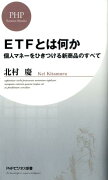 ETFとは何か