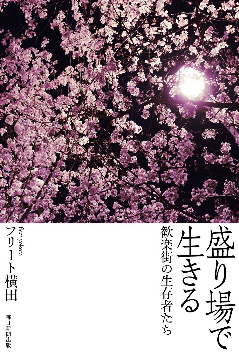 盛り場で生きる 歓楽街の生存者たち [ フリート横田 ]