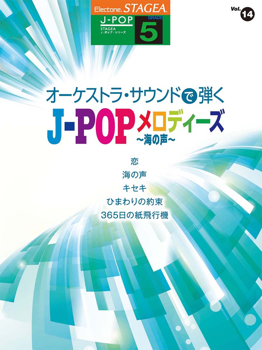 STAGEA J-POP 5級 Vol.14 オーケストラ・サウンドで弾く J-POPメロディーズ 〜海の声〜