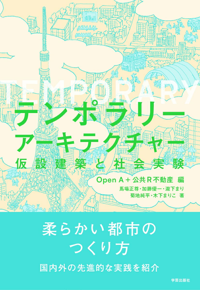 テンポラリーアーキテクチャー 仮設建築と社会実験 [ Open A ]