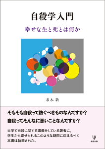 自殺学入門 幸せな生と死とは何か [ 末木　新 ]