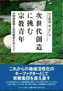 次世代創造に挑む宗教青年