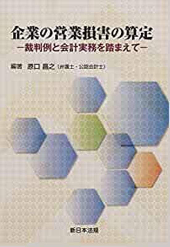 企業の営業損害の算定