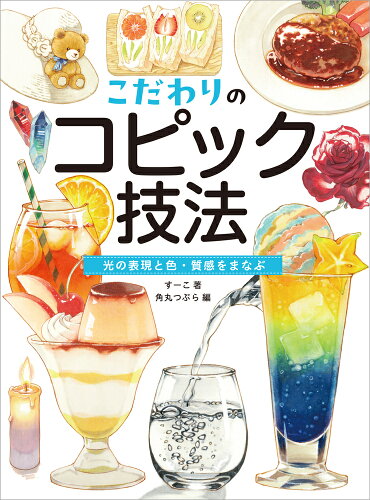 素敵なアナログイラストが描ける!コピックの使い方がわかる本7選の表紙
