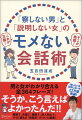 男と女がわかり合える全３６４フレーズ！そうか、こう言えばよかったんだ！！職場で、夫婦で、雑談で、恋人同士で。すぐに使える“会話本”がついに登場！