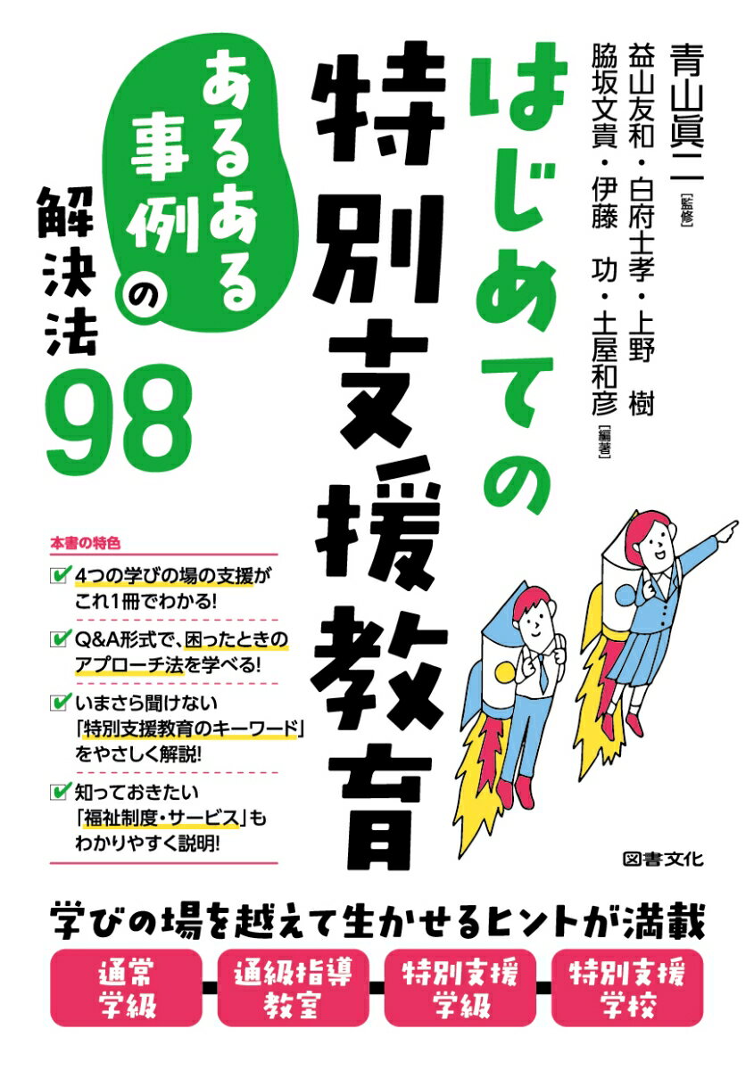 はじめての特別支援教育 「あるある事例」の解決法98 [ 青山眞二 ]