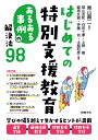 はじめての特別支援教育 「あるある事例」の解決法98 [ 青山眞二 ]