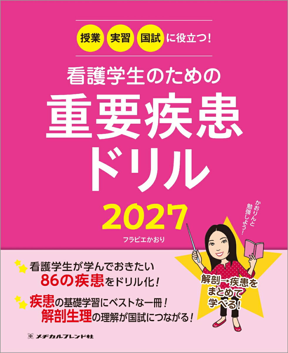 看護学生のための重要疾患ドリル2027