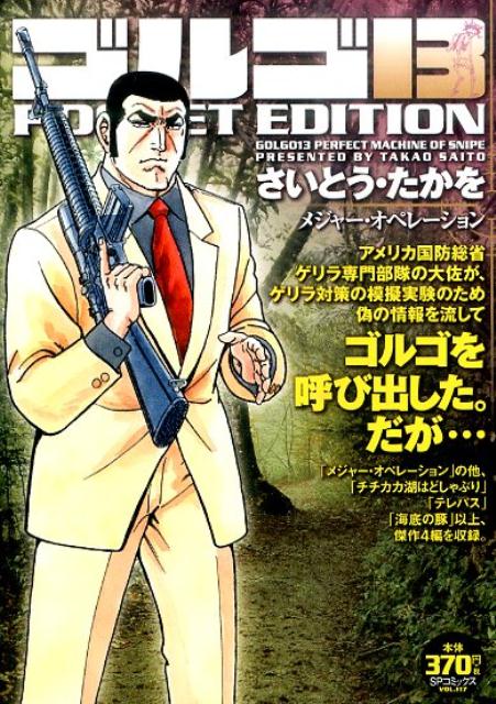 ゴルゴ13　POCKET　EDITION（メジャー・オペレーション）