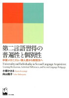 第二言語習得の普遍性と個別性