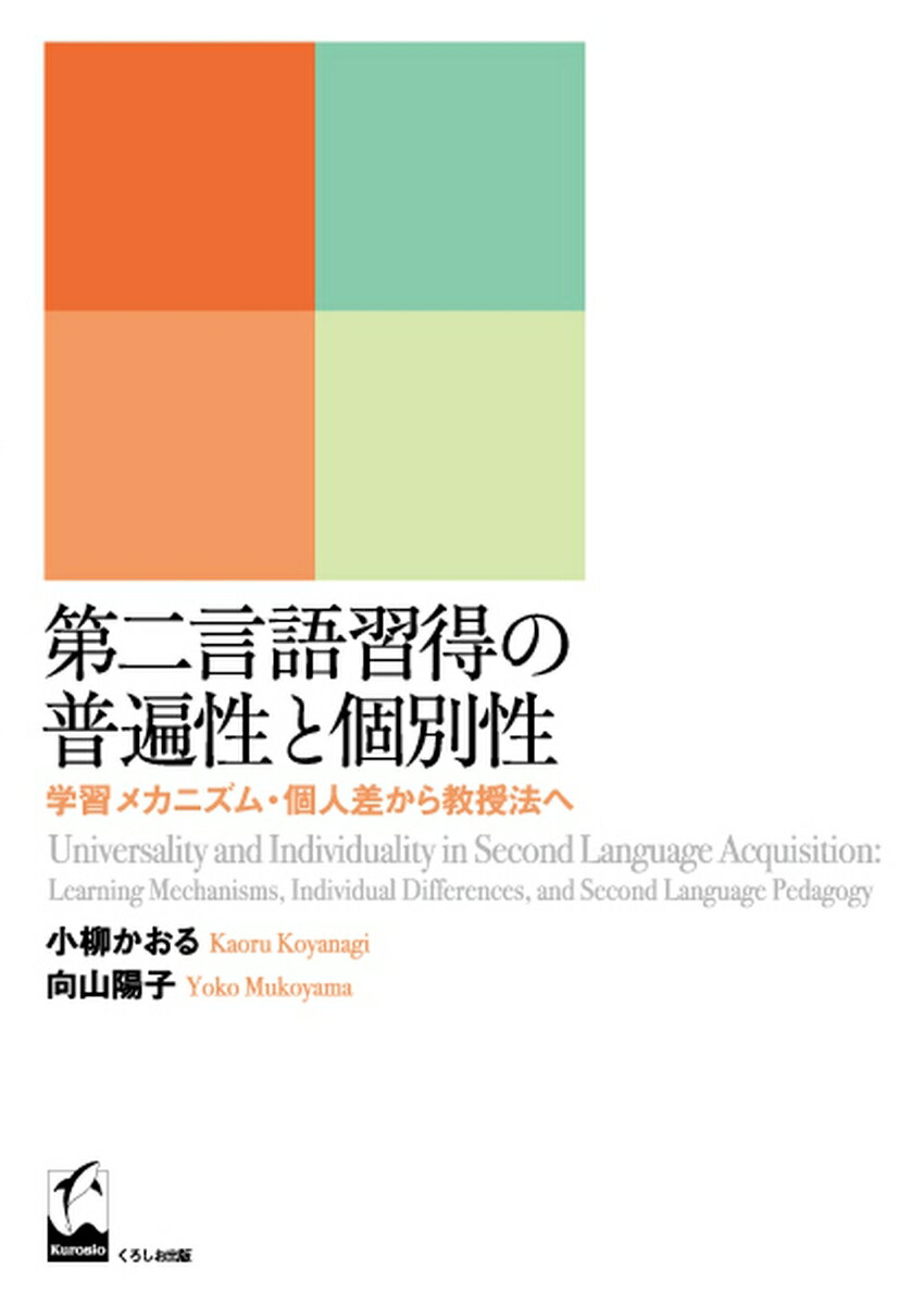 第二言語習得の普遍性と個別性