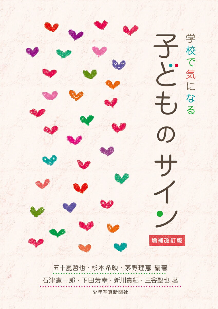 学校で気になる　子どものサイン　増補改訂版