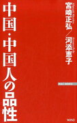 中国・中国人の品性