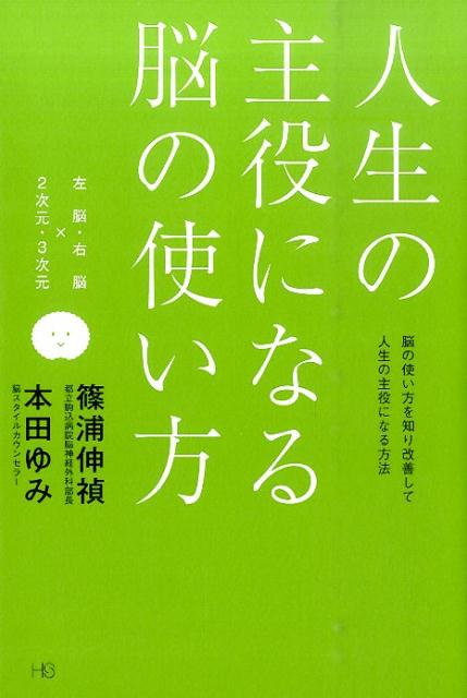 人生の主役になる脳の使い方