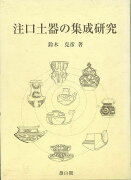 【バーゲン本】注口土器の集成研究