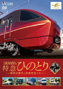 近鉄80000系 特急ひのとり 誕生の記録 新形式誕生と近鉄特急の今 [ (鉄道) ]