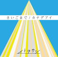 さいごまで/カナデアイ (CD＋DVD＋スマプラ)