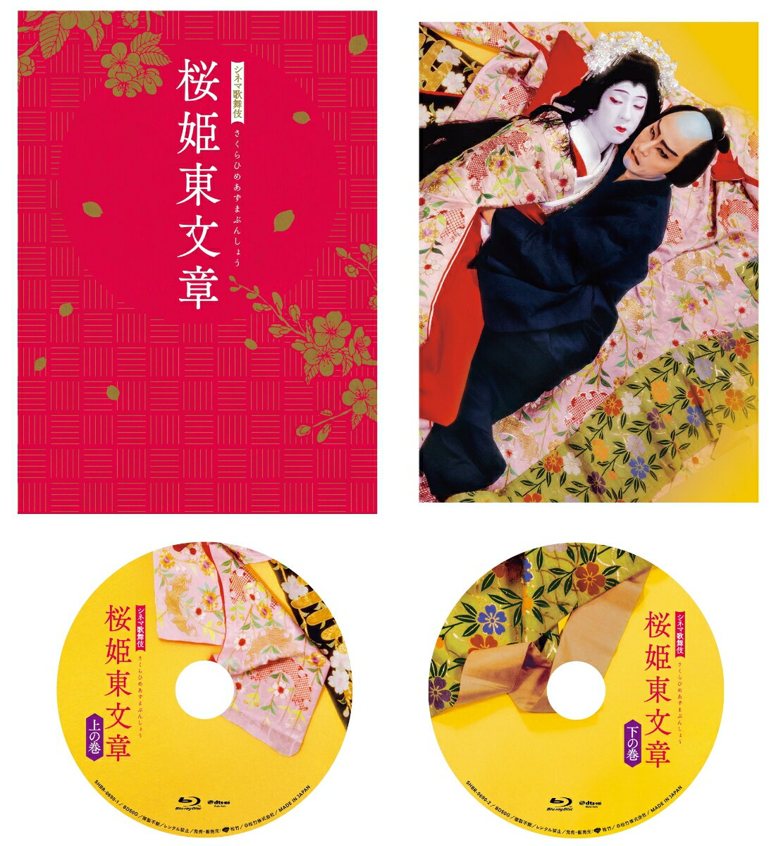シネマ歌舞伎 桜姫東文章【Blu-ray】