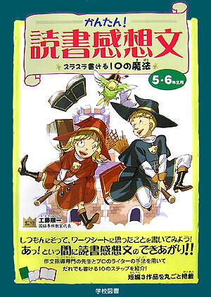 かんたん！読書感想文（5・6年生用）