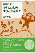 算数授業に子どもたちの生きる姿を見た