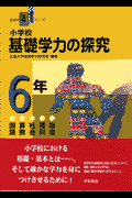 小学校基礎学力の探究（6年） （新�