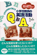 これだけは知っておこう小学校教師の英語活動Q＆A