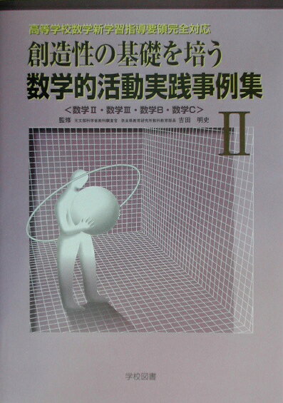 創造性の基礎を培う数学的活動実践事例集（2）