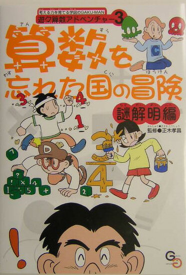 算数を忘れた国の冒険（謎解明編）