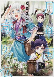 月華国奇医伝 第五巻(5)の表紙