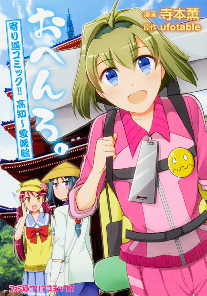 おへんろ。 寄り道コミック！！ 高知〜愛媛編