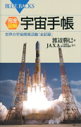 完全図解・宇宙手帳