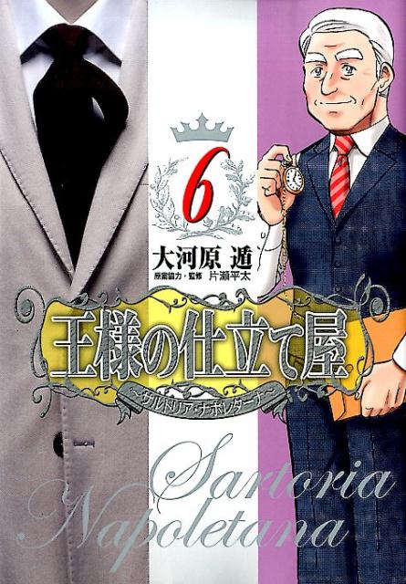 王様の仕立て屋〜サルトリア・ナポレターナ〜（6）